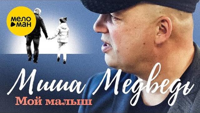 Миша Медведь – Мой малыш.