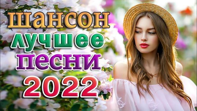 ДУШЕВНЫЕ ПЕСНИ НА ДАЧЕ ❀ ОТДЫХАЕМ С КРАСИВЫМИ ХИТАМИ ШАНСОНА