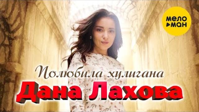Дана Лахова - Полюбила хулигана