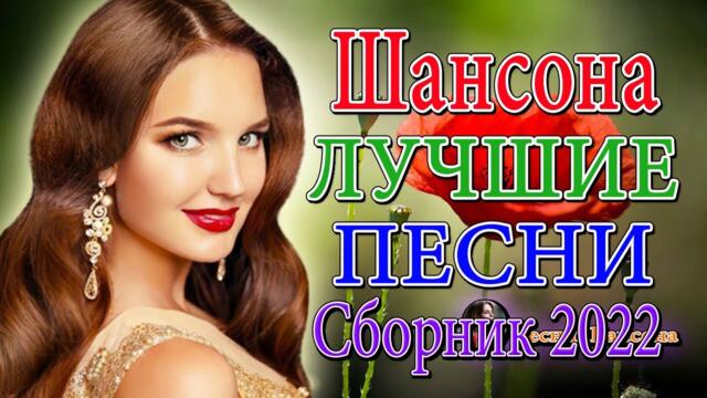 Зажигательные песни  💎 ТОП 30 ШАНСОН 2022!