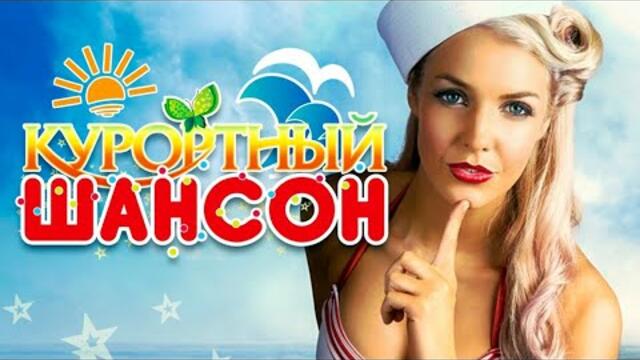 КУРОРТНЫЙ ШАНСОН 2022 - Лучшие Видео Клипы | Хиты на Все Времена / Песни про Любовь / Сборник //