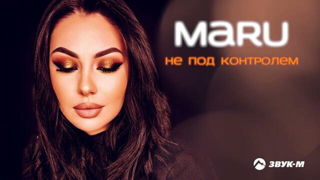 Maru - Не под контролем