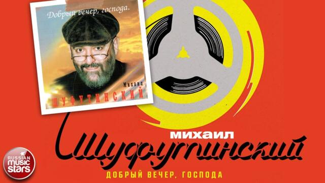 МИХАИЛ ШУФУТИНСКИЙ ✮ ДОБРЫЙ ВЕЧЕР, ГОСПОДА ✮ ДУШЕВНЫЕ ПЕСНИ ✮