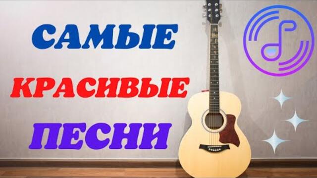 САМЫЕ КРАСИВЫЕ ПЕСНИ