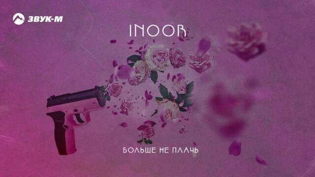 INOOR - Больше не плачь