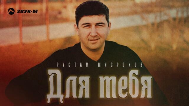 Рустам Мисроков - Для тебя