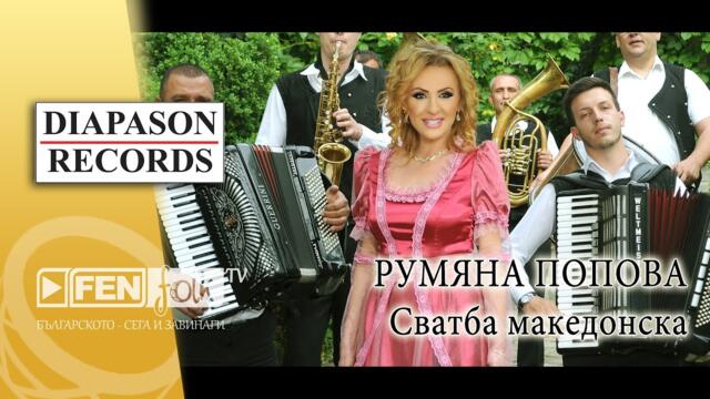 RUMYANA POPOVA – Svatba makedonska / РУМЯНА ПОПОВА – Сватба македонска