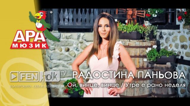 РАДОСТИНА ПАНЬОВА - Сватбарска китка (Ой, винце, винце / Утре е рано неделя)