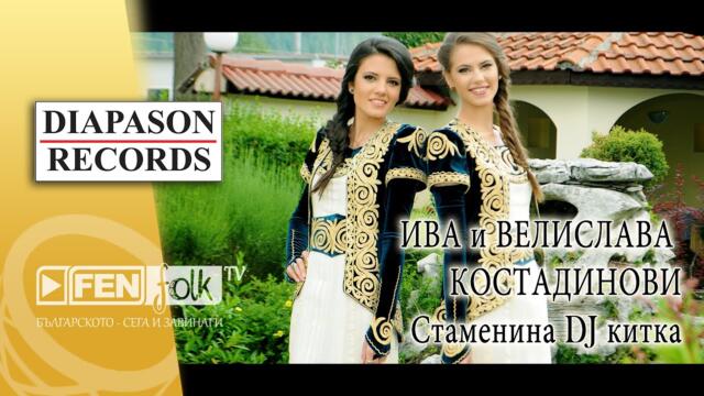 IVA & VELISLAVA KOSTADINOVI – Stamenina DJ kitka / ИВА & ВЕЛИСЛАВА КОСТАДИНОВИ – Стаменина DJ китка