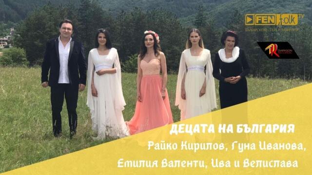 РАЙКО КИРИЛОВ, ГУНА ИВАНОВА, ЕМИЛИЯ ВАЛЕНТИ, ИВА И ВЕЛИСЛАВА КОСТАДИНОВИ - Децата на България