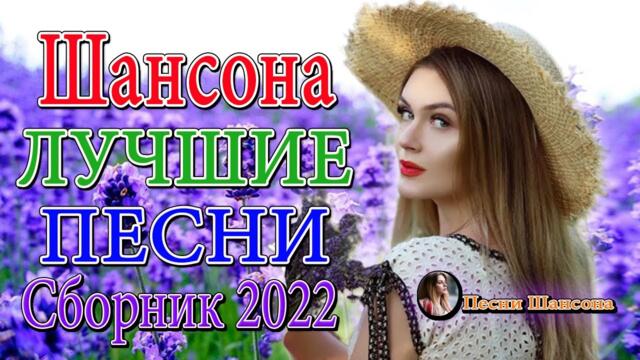 Зажигательные песни  🍀  Хиты Шансона 2022!
