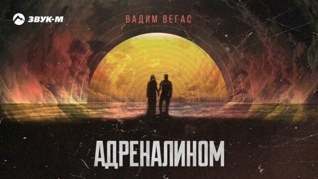 Вадим Вегас - Адреналином