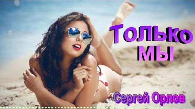 Сергей Орлов  -  Только мы