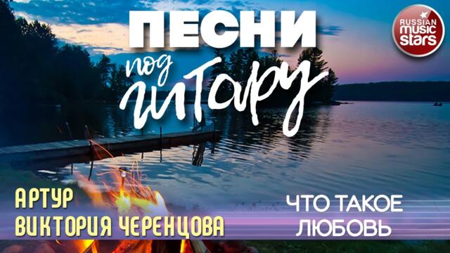 АРТУР И ВИКТОРИЯ ЧЕРЕНЦОВА ✬ ЧТО ТАКОЕ ЛЮБОВЬ