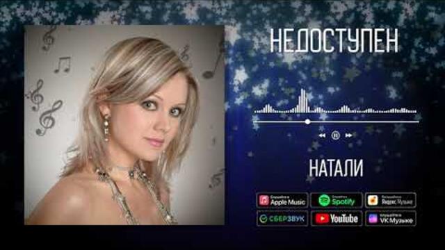 Натали - Недоступен