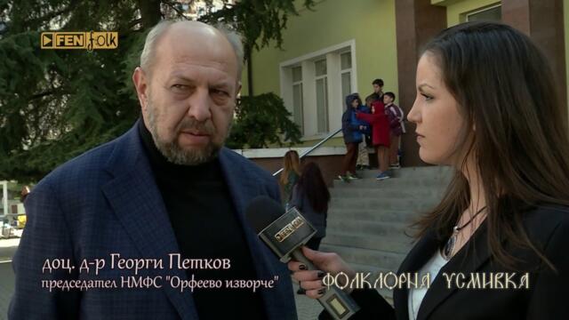 "Орфеево изворче" 2017 - откриване // Фолклорна Усмивка
