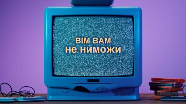 Bim Bam - НеНиМожи (Official video 4K)
