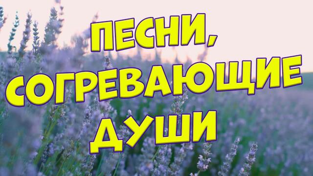 Сергей Одинцов/ С этими песнями Вы забудете обо всём!Они Вам точно понравятся!