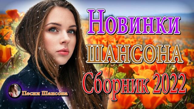 Вот это Сборник Обалденные красивые песни для души! Новинка Шансон2022 🍁 Великие Хиты Шансона 2022!