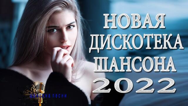 НОВАЯ ДИСКОТЕКА ШАНСОНА /Самый танцевальный сборник в машину/Зажигательные песни ,МУЗЫКАЛЬНЫЙ РАСКА