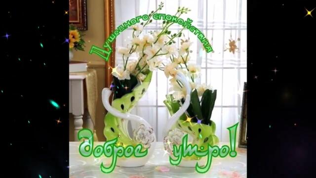 Доброе  утро!   Самира Фатима Дзыбова -  Мы  Едины