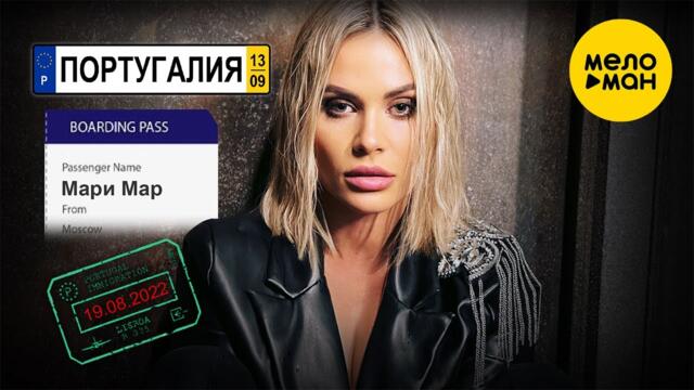 Мари Мар - Португалия