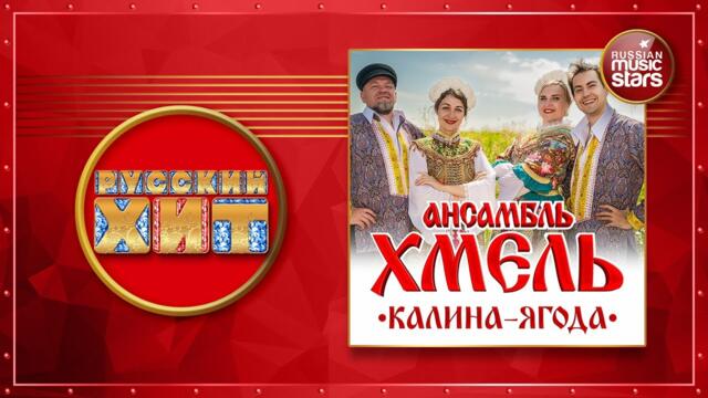 АНСАМБЛЬ ХМЕЛЬ — КАЛИНА-ЯГОДА