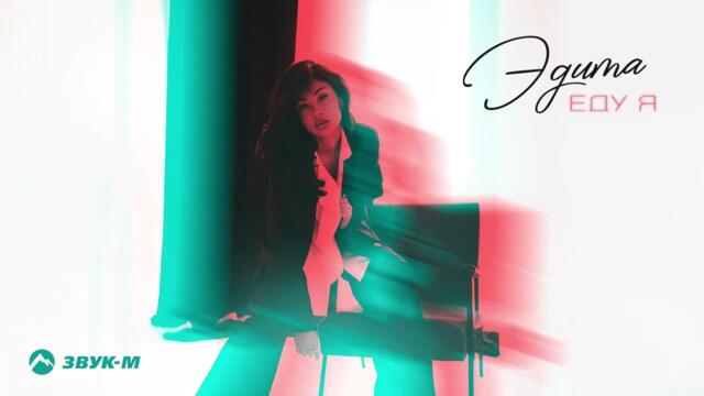 Эдита - Eду я