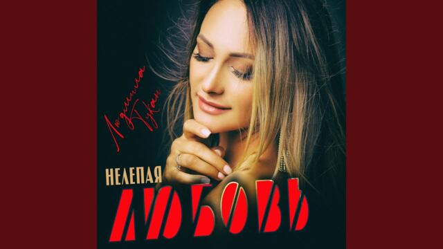 Людмила Тукан   -   Нелепая любовь