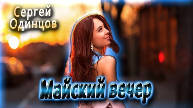 Сергей Одинцов - Майский вечер