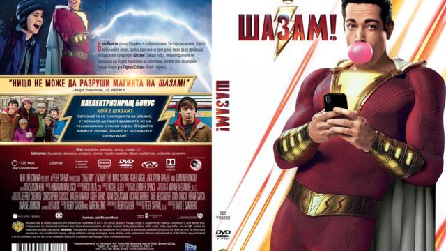 Шазам! (синхронен екип, дублаж на студио VMS, 15.08.2022 г.) (запис)