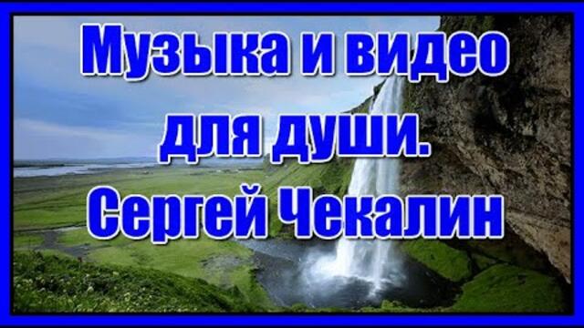 Музыка и видео для души. Эту музыку можно слушать вечно! Лучшие композиции Сергея Чекалина.