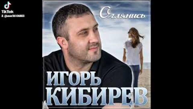 Игорь Кибирев   -  Оглянись