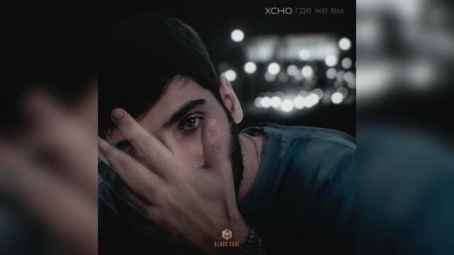 Xcho - Где же вы мои братья