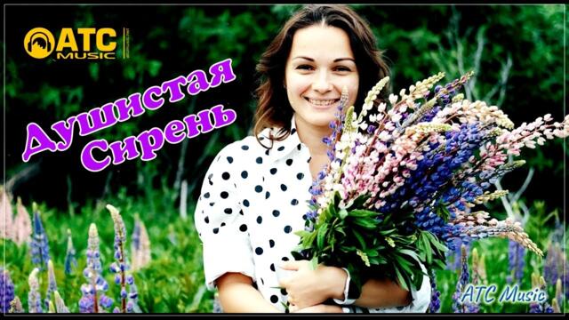 Алексей Новиков - Душистая сирень