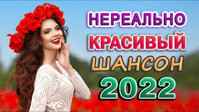 Дискотека 2022!!! Нереально красивые песни о Любви!!!