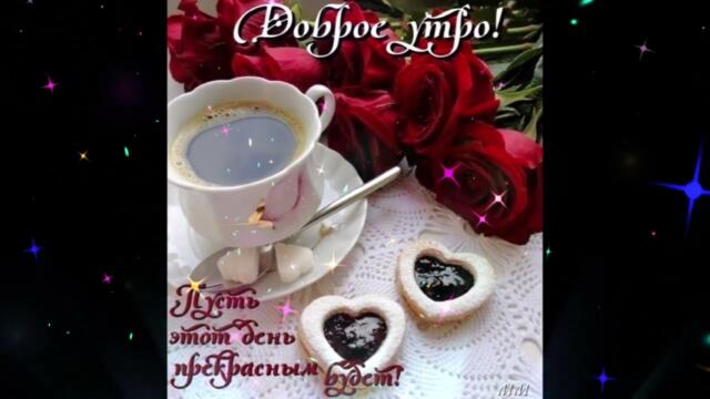 Доброе  утро!   Нина  Шацкая  -  Вышло  Время  Безумных  Страстей