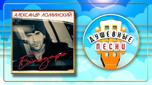 АЛЕКСАНДР ЛОМИНСКИЙ ✬ БЛАГОДАРЮ ✬ ДУШЕВНЫЕ ПЕСНИ