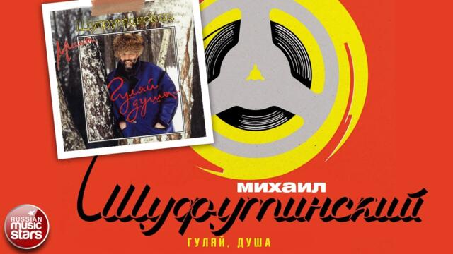 МИХАИЛ ШУФУТИНСКИЙ ✮ ГУЛЯЙ ДУША ✮ АЛЬБОМ ✮ 1991 ✮