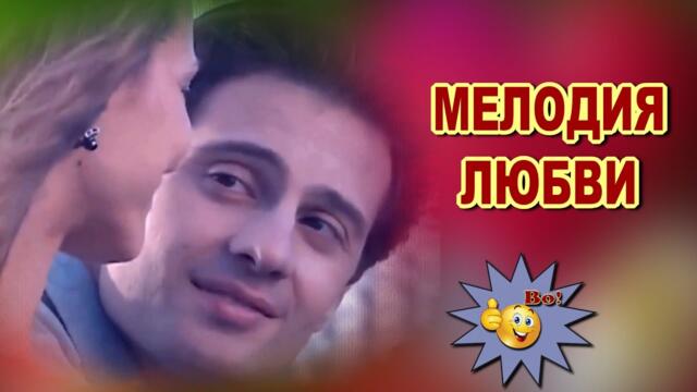 Надежда Меньших    -    Мелодия любви
