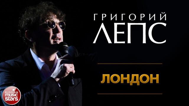 ГРИГОРИЙ ЛЕПС ✪ ЛОНДОН ✪