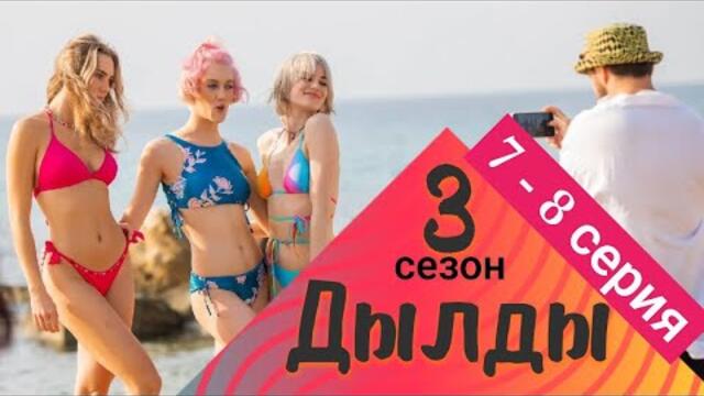 Дылды 3 сезон 7 серия 8 серия СТС Сериал 2022
