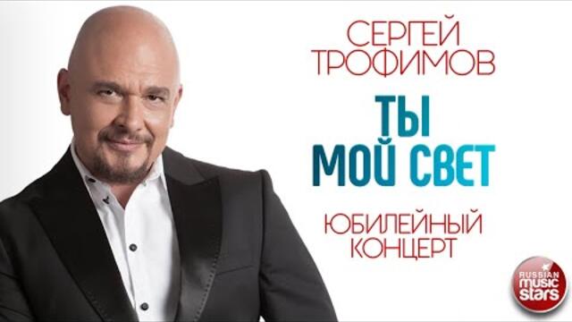 СЕРГЕЙ ТРОФИМОВ ✪ ТЫ МОЙ СВЕТ