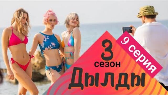 Дылды 3 сезон 9 серия СТС Сериал 2022