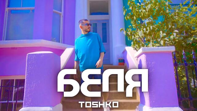 TOSHKO - БЕЛЯ   [OFFICIAL 4K VIDEO]