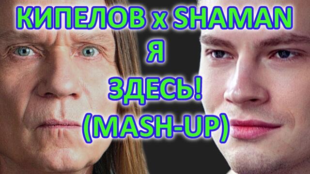 КИПЕЛОВ x SHAMAN - Я ЗДЕСЬ!