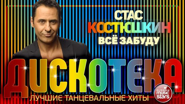 ДИСКОТЕКА ✪ СТАС КОСТЮШКИН ✪ ЛУЧШИЕ ТАНЦЕВАЛЬНЫЕ ХИТЫ ✪ ВСЁ ЗАБУДУ