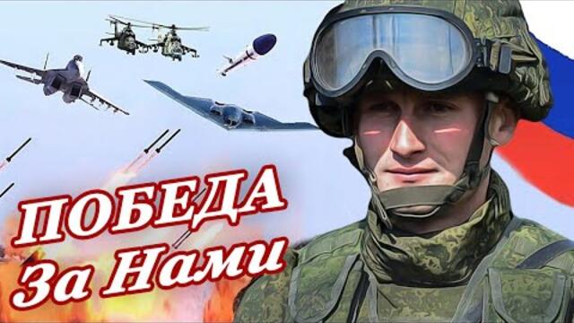 Не воюйте с русскими /  Игорь Буторин  -  ПОБЕДА ЗА НАМИ