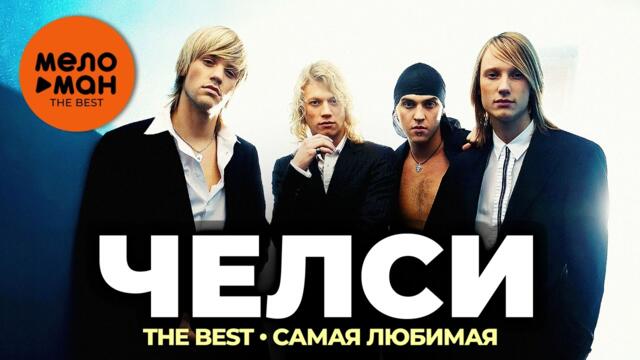 Челси - The Best - Самая любимая