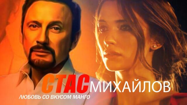 СТАС МИХАЙЛОВ   -   Любовь Со Вкусом Манго